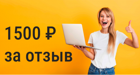 1500 руб. на покупки за отзыв о нашем магазине