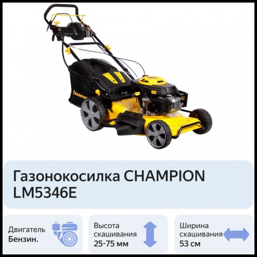 Газонокосилка бензиновая Champion LM5346E