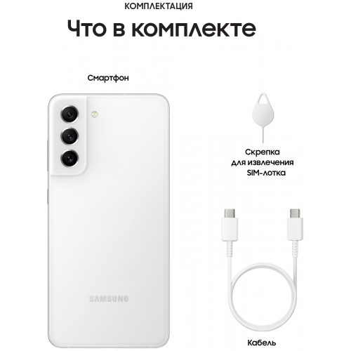 Смартфон Samsung Galaxy S21 FE 8/128 ГБ, (SM-G990B2), Dual nano SIM, белый