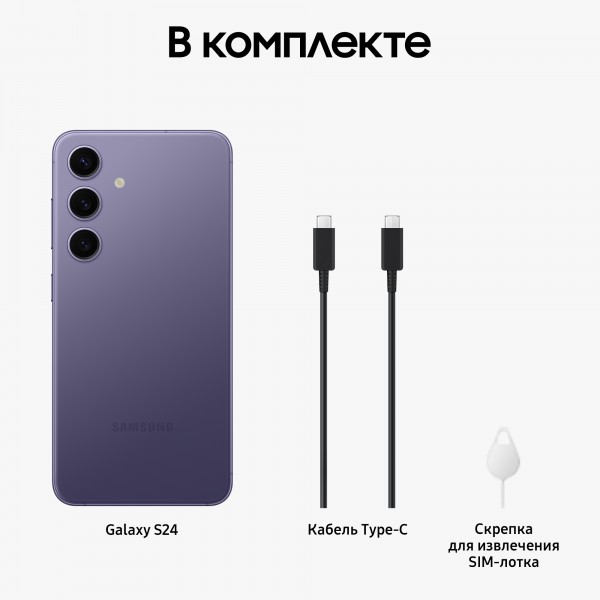 Смартфон Samsung Galaxy S24 8/128, 2 nanoSIM, Cobalt Violet (SM-S921E)
