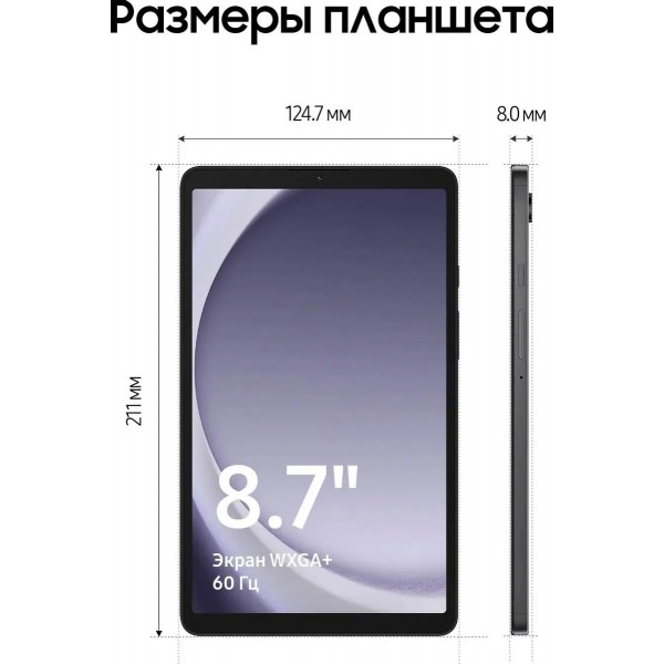 Планшет Samsung Galaxy Tab A9 Wi-Fi + Cellular (SM-X115), 8.7