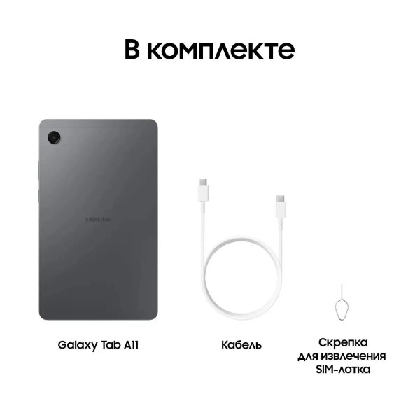 Планшет Samsung Galaxy Tab A11 4G Wi-Fi + Cellular (SM-X135), 8.7