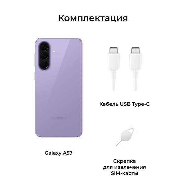 Смартфон Samsung Galaxy A57 5G 12/256 ГБ, фиолетовый