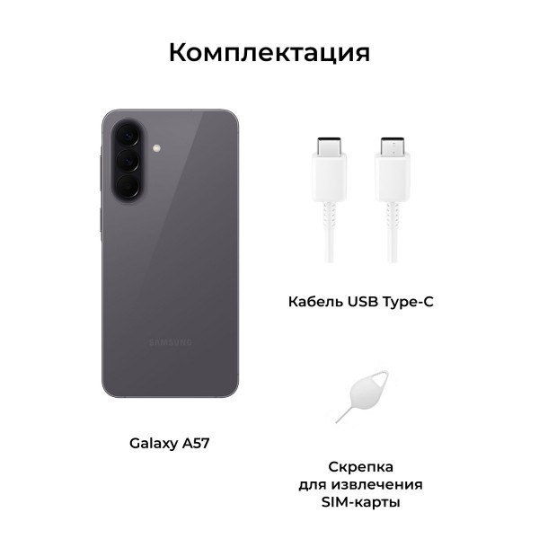 Смартфон Samsung Galaxy A57 5G 8/128 ГБ, серый