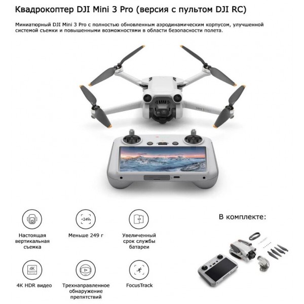 Квадрокоптер DJI Mini 3 Pro (DJI RC), серый