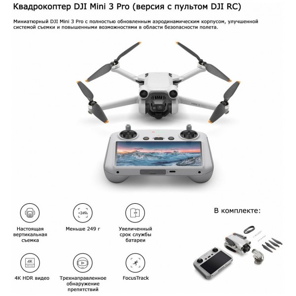 Квадрокоптер DJI Mini 3 Pro (DJI RC), серый